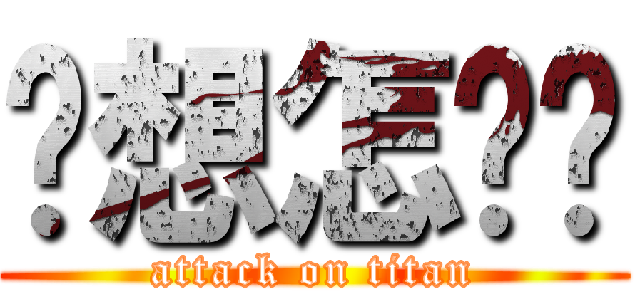 你想怎么样 (attack on titan)