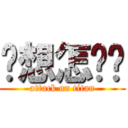 你想怎么样 (attack on titan)