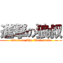 進撃の狼叔 (attack on The Wolf uncle)