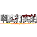 啊实打实的 (www.fuliqu.com)