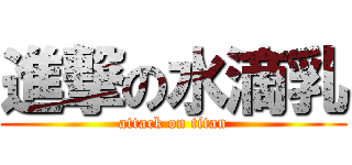 進撃の水滴乳 (attack on titan)