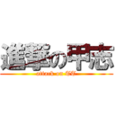 進撃の甲志 (attack on TT)