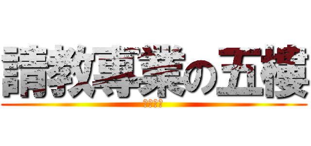 請教專業の五樓 (怎麼改?)