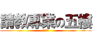 請教專業の五樓 (怎麼改?)