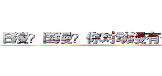 日漫？国漫？你对动漫有一腔热血？ ()