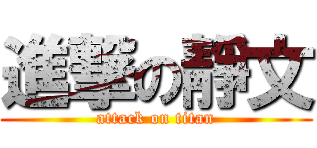 進撃の靜文 (attack on titan)