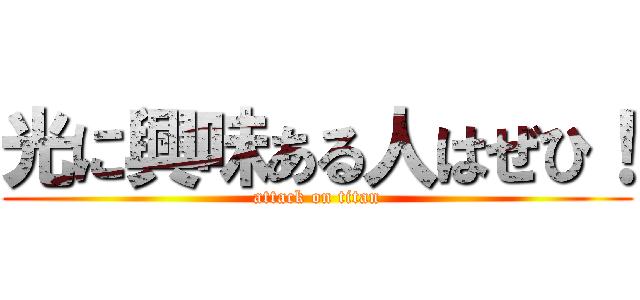 光に興味ある人はぜひ！ (attack on titan)