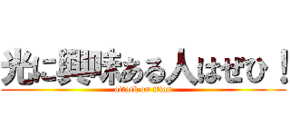 光に興味ある人はぜひ！ (attack on titan)