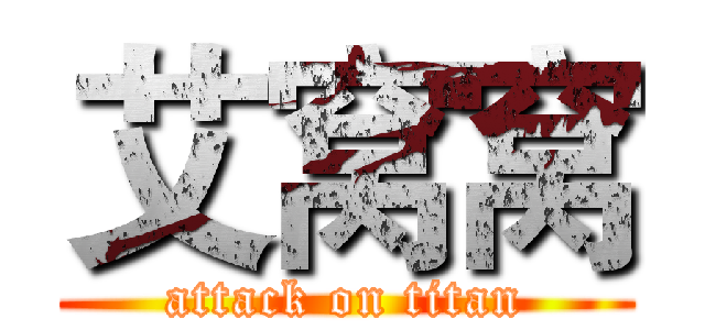 艾窝窝 (attack on titan)