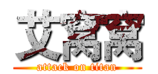 艾窝窝 (attack on titan)