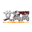 艾窝窝 (attack on titan)