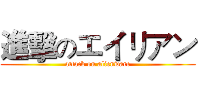 進擊のエイリアン (attack on alienware)
