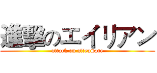 進擊のエイリアン (attack on alienware)