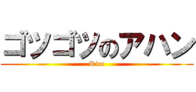 ゴツゴツのアハン (Rice)