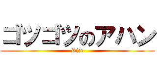 ゴツゴツのアハン (Rice)