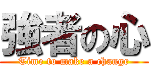 強者の心 (Time to make a change)