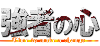 強者の心 (Time to make a change)