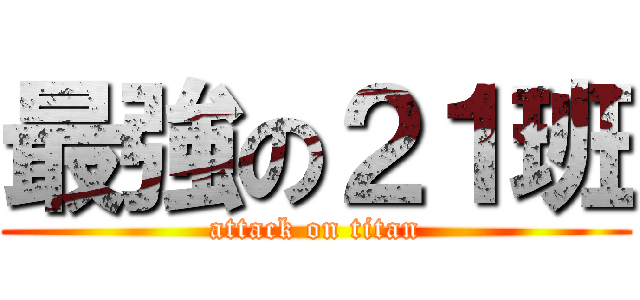 最強の２１班 (attack on titan)