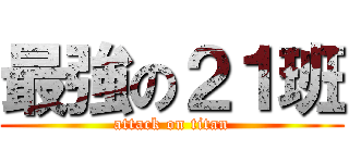 最強の２１班 (attack on titan)