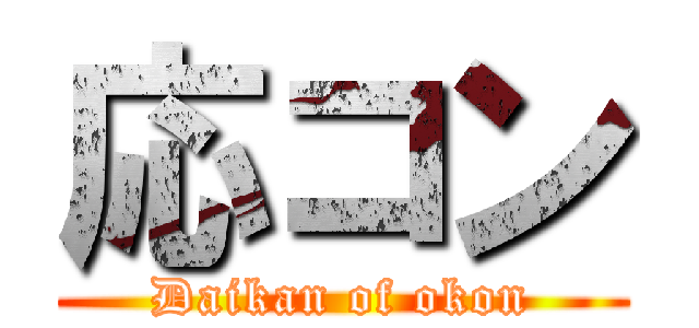 応コン (Daikan of okon)