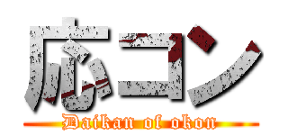 応コン (Daikan of okon)