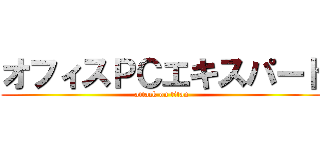 オフィスＰＣエキスパート (attack on titan)