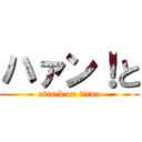 ハァン！と (attack on titan)