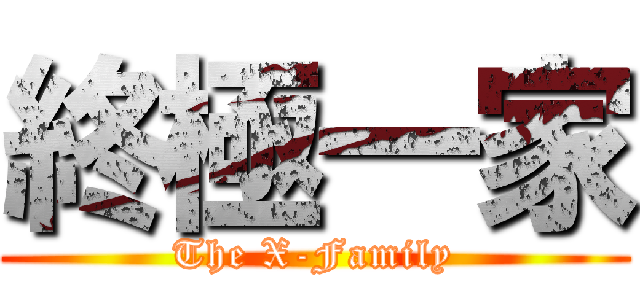 終極一家 (The X-Family)