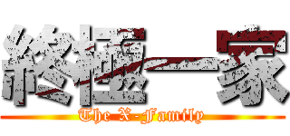終極一家 (The X-Family)