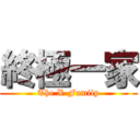 終極一家 (The X-Family)