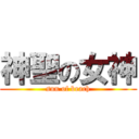 神聖の女神 (sun of beach)