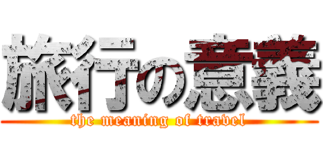 旅行の意義 (the meaning of travel)