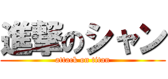 進撃のシャン (attack on titan)