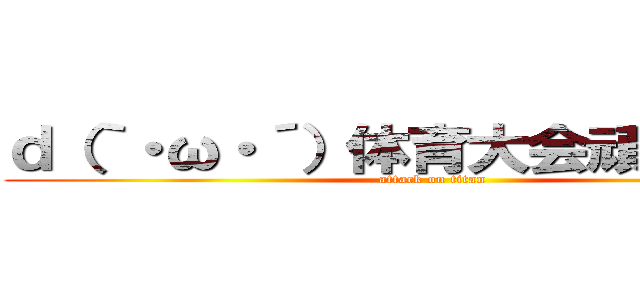 ｄ（｀・ω・´）体育大会頑張るよぉ！ (attack on titan)