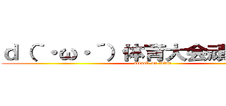 ｄ（｀・ω・´）体育大会頑張るよぉ！ (attack on titan)