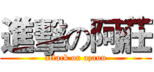 進擊の阿莊 (attack on azaun)