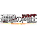 進擊の阿莊 (attack on azaun)