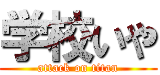 学校いや (attack on titan)