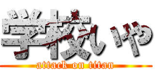 学校いや (attack on titan)