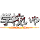 学校いや (attack on titan)