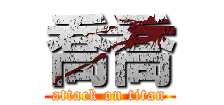 喬喬 (attack on titan)