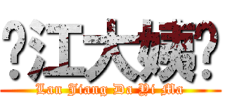拦江大姨妈 (Lan Jiang Da Yi Ma)
