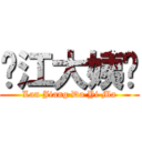 拦江大姨妈 (Lan Jiang Da Yi Ma)