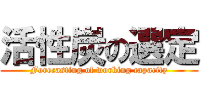 活性炭の選定 (Forecasting of working capacity)