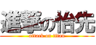 進撃の怡先 (attack on titan)