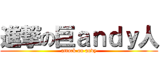 進撃の巨ａｎｄｙ人 (attack on andy)
