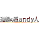 進撃の巨ａｎｄｙ人 (attack on andy)