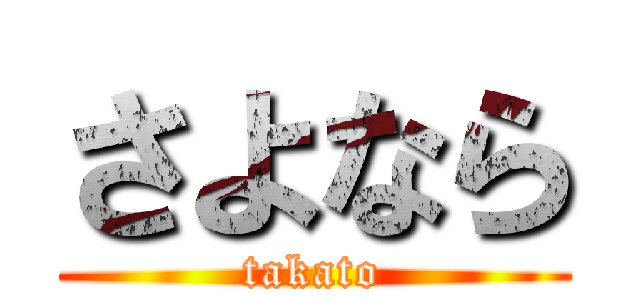 さよなら (takato)