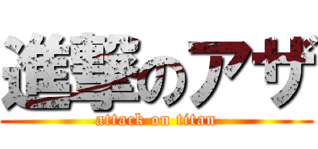 進撃のアザ (attack on titan)