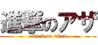 進撃のアザ (attack on titan)